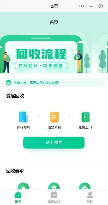 废品回收APP 上门取件 一键预约 分类回收 可二开 长期维护