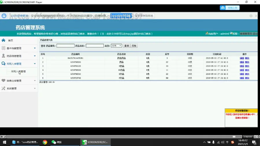 【毕设】jsp148ssm药店进销存管理系统B6毕业设计