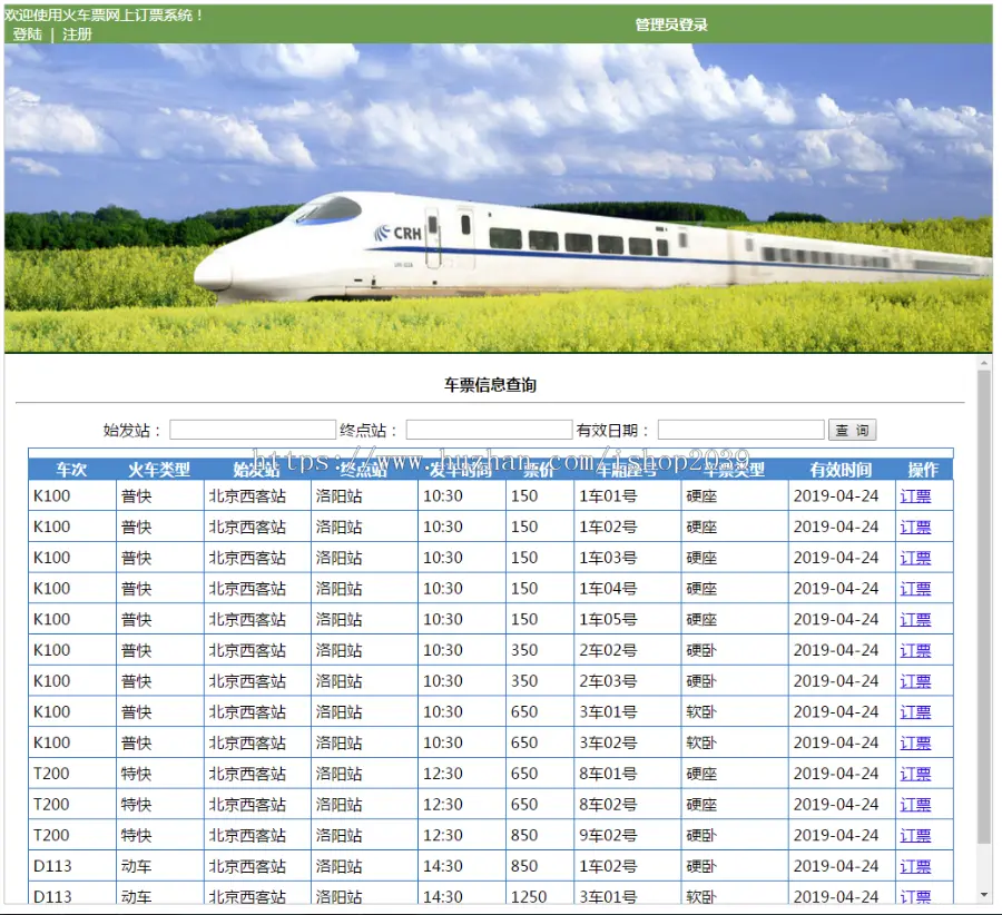 jsp实现的火车票预定系统源码（毕业设计）