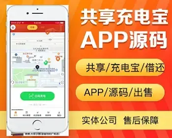 共享充电宝app开发 共享手机自助充电移动电源app小程序设计制作开发源码出售