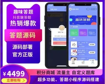 【原创开发】抖音版娱乐答题微信小程序小游戏对接流量主广告收益答题互动益智答题闯关