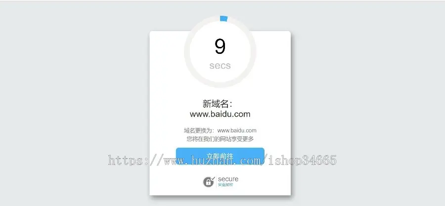引导读秒计时域名跳转页面/域名更换倒计时跳转HTML源码/个性化域名跳转中转页