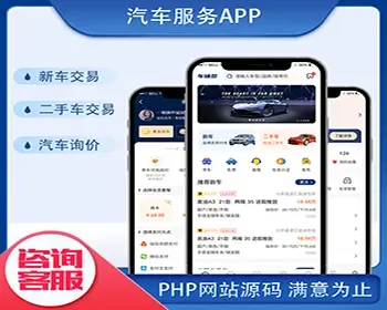 汽车服务APP|新车查询行情报价二手车交易咨询汽车租赁车源查找源码服务开发