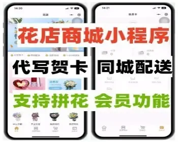 同城送花小程序商城代写贺卡+同城配送支持拼花 预约送花 会员卡功能可定制