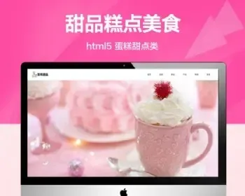 （自适应手机端）蛋糕甜点饼干网站模板 html5甜品糕点美食类网站源码