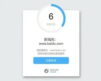 引导读秒计时域名跳转页面/域名更换倒计时跳转HTML源码/个性化域名跳转中转页