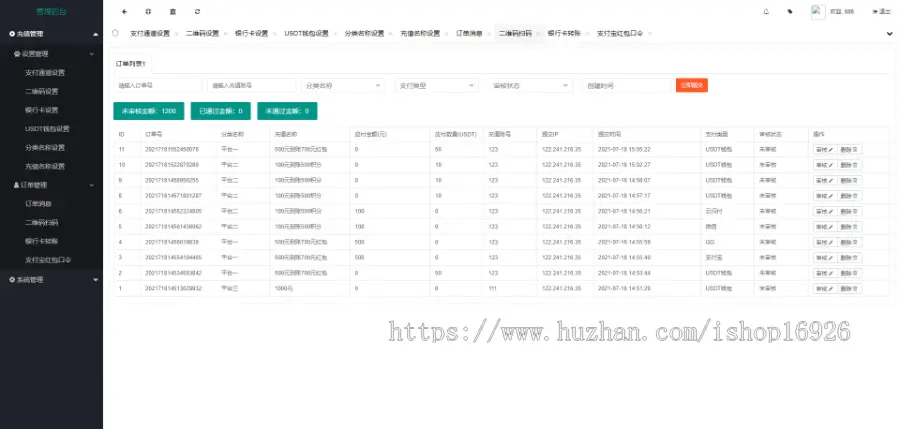 【运营版】人工审核充值系统，支持多平台可通用，七种付款/收款方式，订单声音循环提