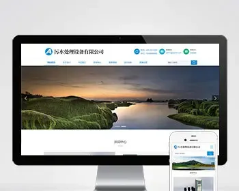 （自适应手机端）HTML5响应式环保污水处理设备pbootcms网站模板 真空泵设备网站源码下载