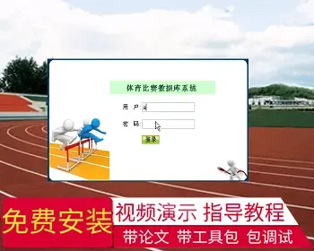 【毕设】jsp792运动会管理系统sqlserver毕业设计