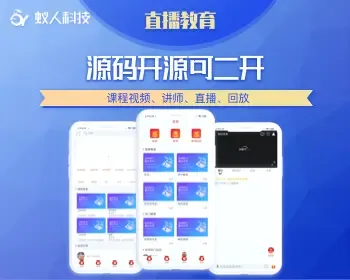 知识付费系统源码 | 线上教育系统开发搭建 | 直播课堂系统源码 | 在线授课平台源码安卓苹果