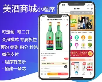 [卖酒商城]酒水商城,投资收藏,裂变营销,积分,秒杀,小程序,预约,返佣,种草,返利,开源,商城系统开发