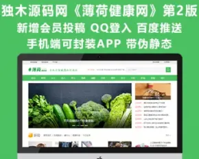 帝国CMS7.5仿《薄荷健康网》全新第2版 带会员中心投稿 百度推送 QQ登入手机端 独木源码网