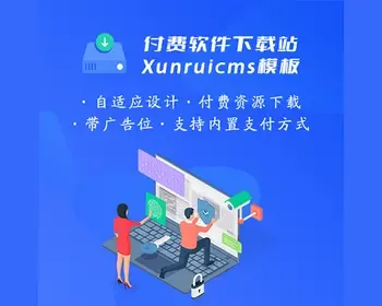 原创设计软件付费下载站迅睿xunruicms模板 支持付费资源带广告位