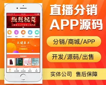 直播分销商城app开发 三级分销直播带货带批发功能多商户商城app小程序设计制作开发源码