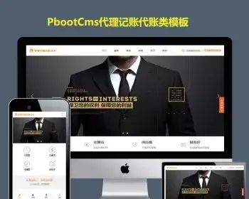 工商会计财税公司注册商标高企代理记账网站PBOOTCMS模板PB源码带手机版