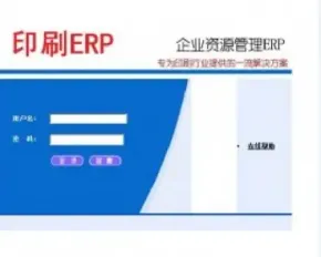 企业资源管理系统 印刷ERP系统