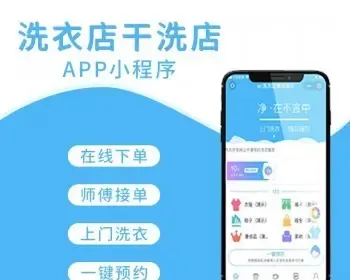 洗护行业上门预约小程序洗衣洗鞋系统软件APP