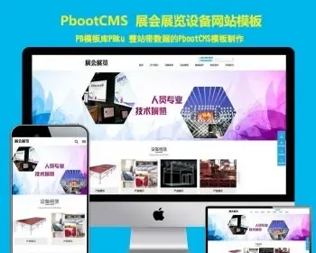 （PC+WAP）展会展览类pbootcms网站模板 会展设备舞台租赁pbcms网站源码