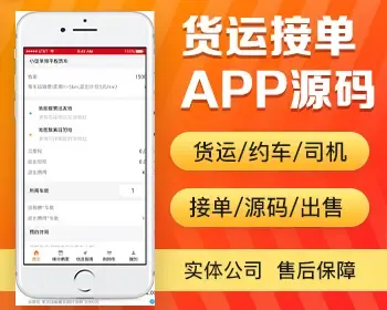 货运约车司机接单app开发 货物运输车辆调度搬家捎带管理软件系统app小程序开发源码出售