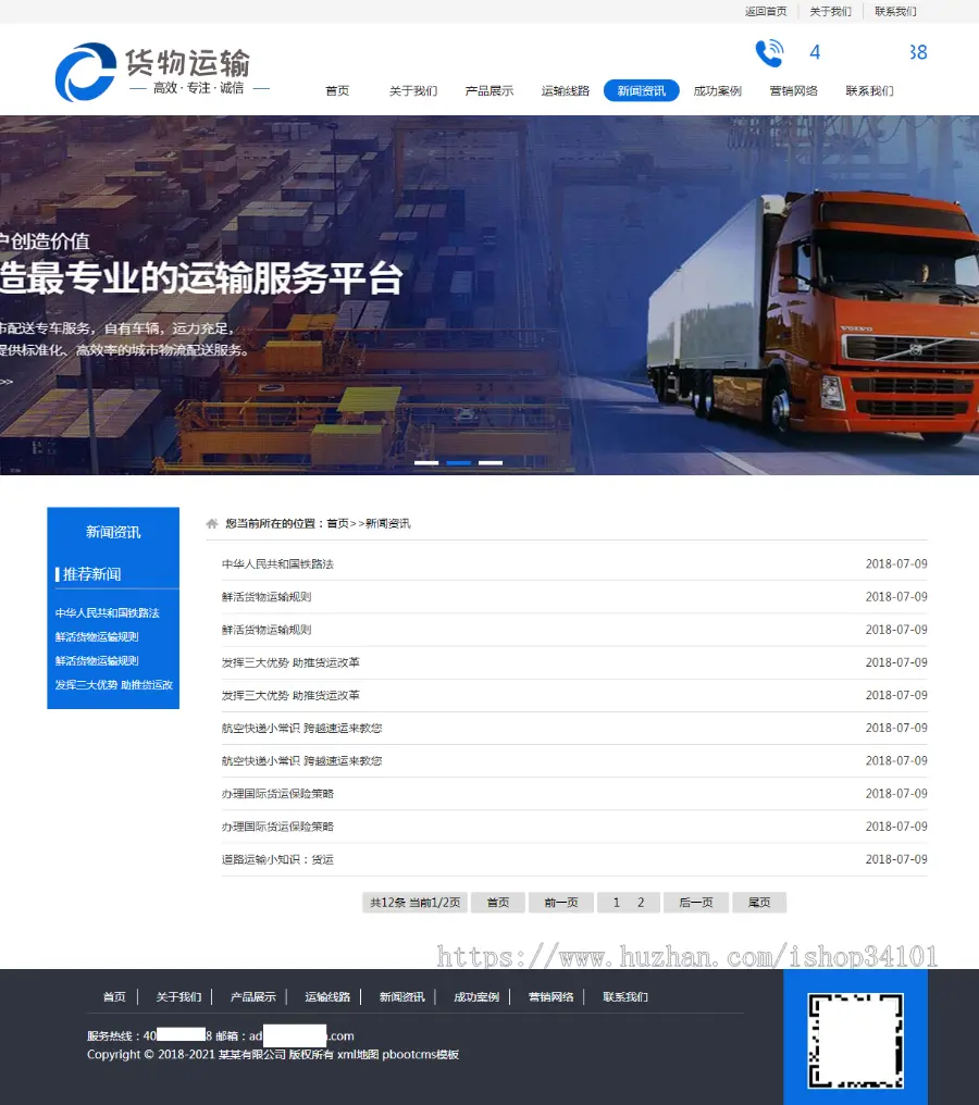 （PC+WAP）货物运输快递物流网站pbootcms模板 汽车贸易网站源码