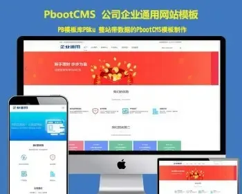 响应式pbootcm模板企业通用简约网站模板pbcms建站源码网站设计网页h5手机站