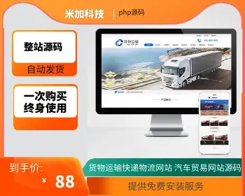 【官方正品授权】php整站源码PC+WAP货物运输快递物流网站汽车贸易网站源码下载