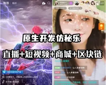 仿秘乐原生开发抖音短视频魔方短视频程序成品直播电商源码直播带货商城源码完整开源