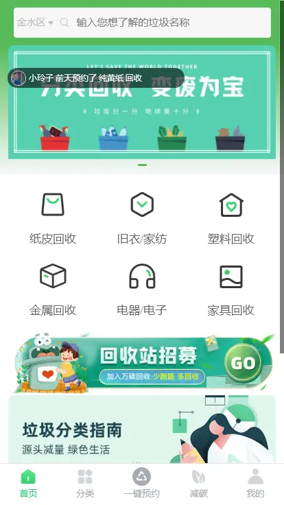 同城一键预约上门废品回收小程序环保垃圾分类软件废旧二手衣物APP可再生资源旧货回收