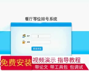 【毕设】jsp1006餐厅等位排号系统ssh毕业设计