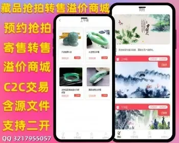 【稳定运营版】艺术藏品抢拍转售溢价商城/竞拍寄售/完全开源