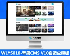 WLYS010苹果cms影视模板_苹果CMSV10模板_苹果cms自适应模板_苹果cms视频网站源码模板