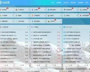 仿小高资源导航站+导航网站源码开源下载