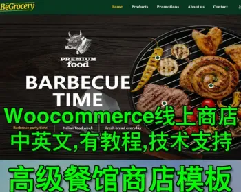 中英文汉化商店整站模板 高档餐馆饮食店网站woocommerce源码 集成多种支付