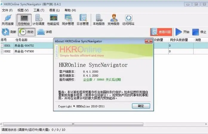 数据库同步工具HKROnline SyncNavigator 升级版本 