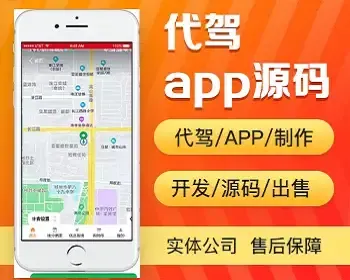 代驾app开发源码 开单派单电子工牌代驾app小程序手机软件平台设计制作开发源码出售