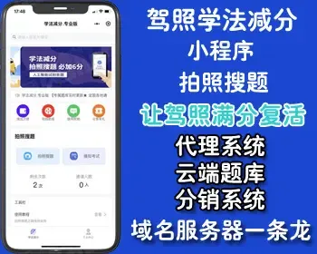 学法减分源码,驾照加分源码,驾照学法减分小程序交管12123学法减分搜题小程序拍照搜答案