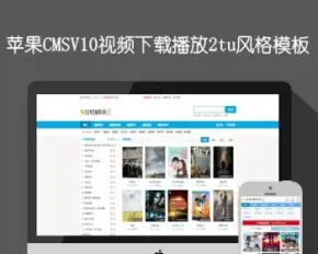 苹果cmsv10视频播放下载2tu风格模板影视双端模板超强SEO快速收录
