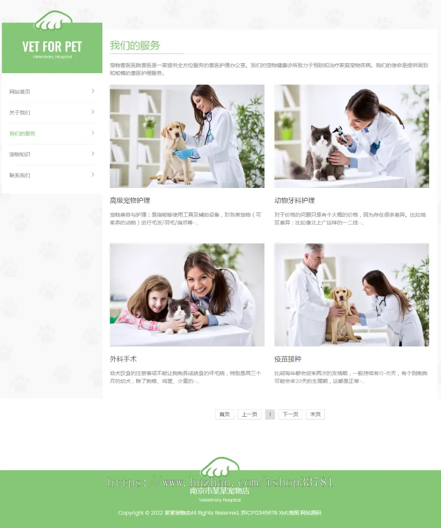 （自适应手机版）绿色清爽的宠物门诊医院pbootcms网站模板 大气简洁的宠物店兽医网站