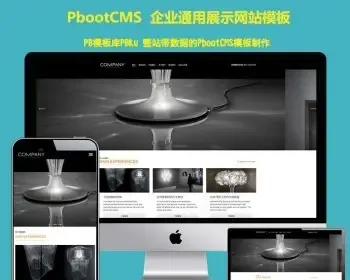 （自适应手机端）响应式企业通用HTML5展厅展示型pbootcms模板pbcms照明灯具网站源码