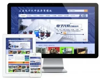 易优eyoucms模版 工业电子元件服务商网站模板