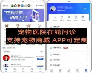 宠物医院在线排队问诊小程序带宠物商城APP可定制