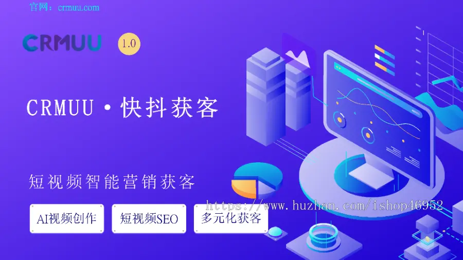CRMUU-快抖获客系统-无限多开版短视频运营助手抖音矩阵抖音seo排名正版系统出售