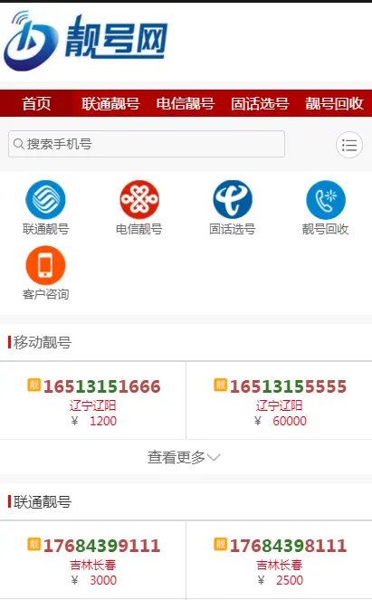 手机号新款选号网靓号网源码号码网站源码号码网数字网固话号码网