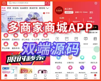 APP商城源码|多商户入驻商城|微商城拼团秒杀|积分商城|B2BC商城源码APP二次开发