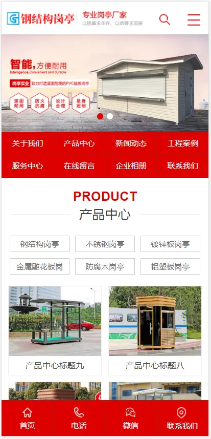 （PC+WAP）钢结构岗亭营销型pbootcms网站模板 红色户外岗亭网站