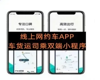 上线运营 网约车打车成品源码 支持货运办双端APP小程序