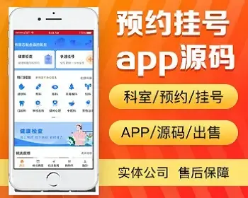 预约挂号app开发 移动医疗医馆互联网医院预约排队排号系统问诊app小程序制作源码出售