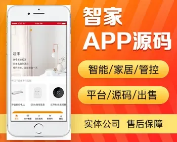 智家app开发 智慧智能家居家电管控平台app小程序设计制作开发源码出售