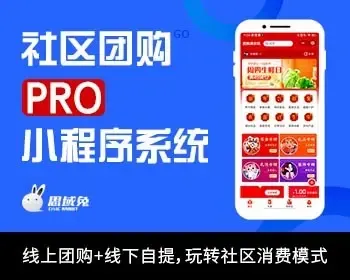 社区团购PRO小程序SAAS系统开发