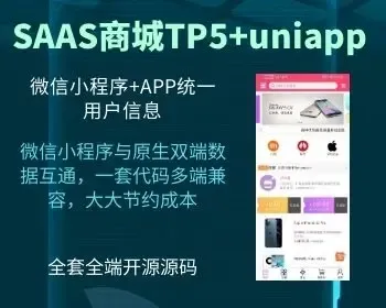 SAAS商城系统thinkphp+uniapp（微信小程序+APP数据互通）